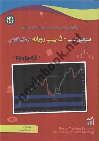 استراتژی کسب 50 پیپ روزانه در بازار فارکس ورنتیو دمیر ترجمه امیر میکائیل زاده انتشارات نصیر بصیر